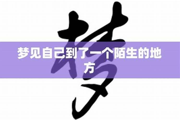 梦见自己到了一个陌生的地方