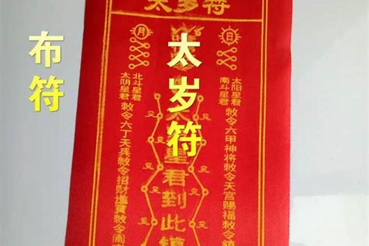 怎么请太岁符到哪里请 太岁符什么时候请合适？
