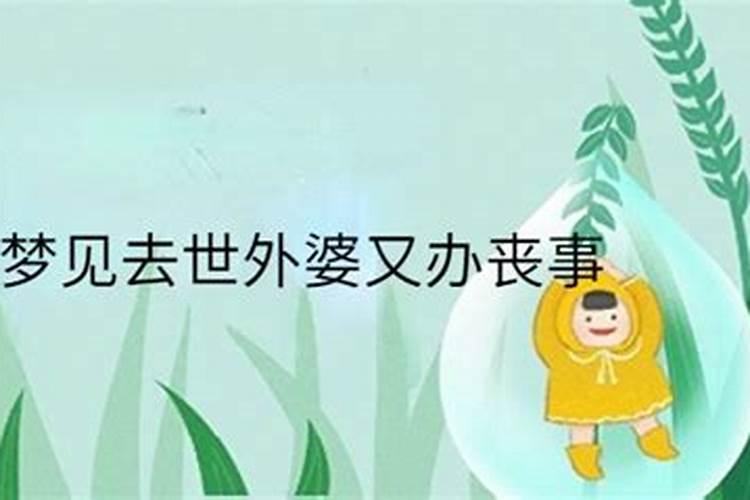 梦见死去的外婆还在办丧事的预兆