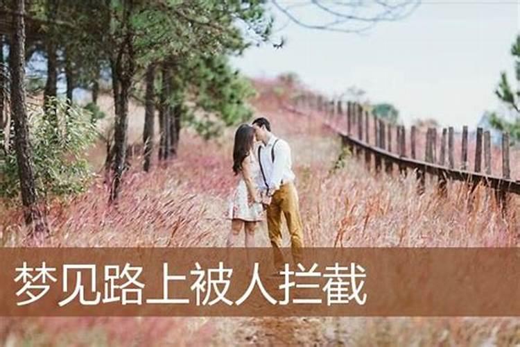 梦见回家被人阻挡的预兆