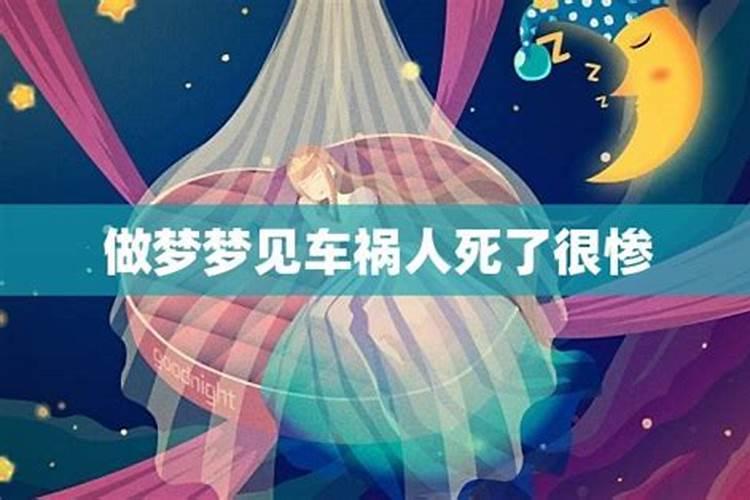 梦见车祸现场死人是什么预兆周公解梦