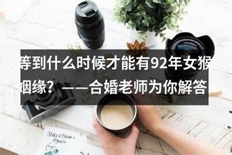 92年猴男和99年兔女婚配吗 男猴女兔婚姻是否相配