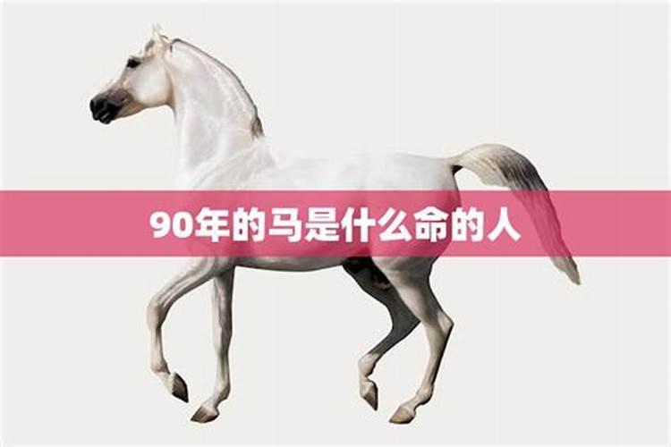 男农历一九九零年十月二十出生什么命