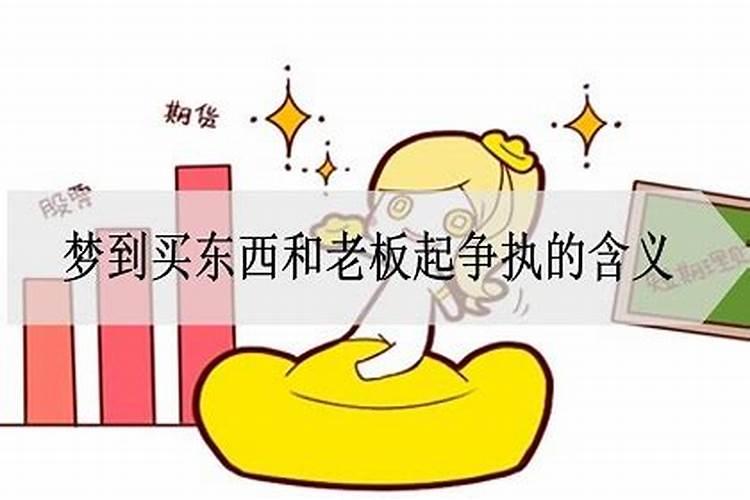 梦见买东西与人发生争执的预兆