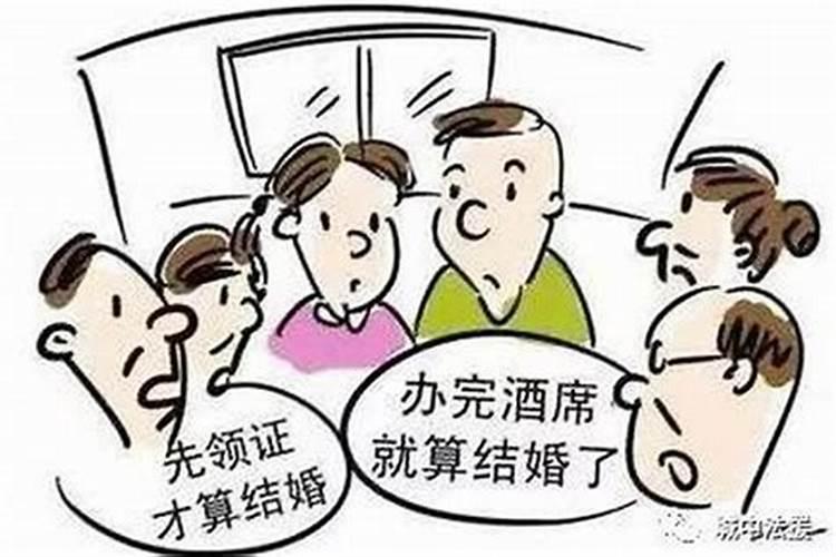 男女没领证只办了酒席算夫妻吗