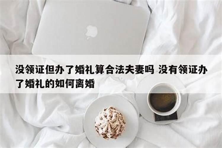 男女没领证只办了酒席算夫妻吗,行为如何认定
