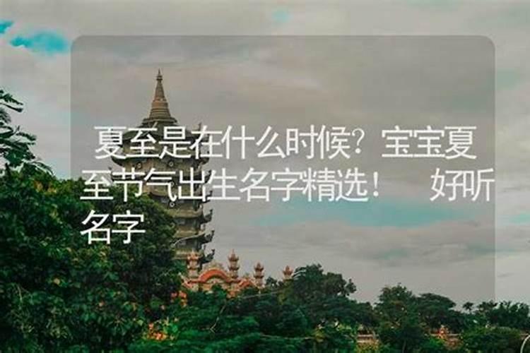 夏至出生的女孩取什么名字