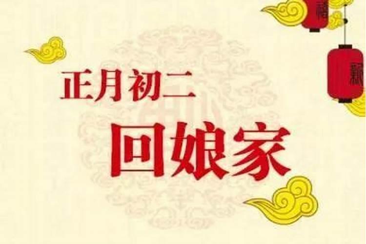 大年初一回娘家有什么忌讳