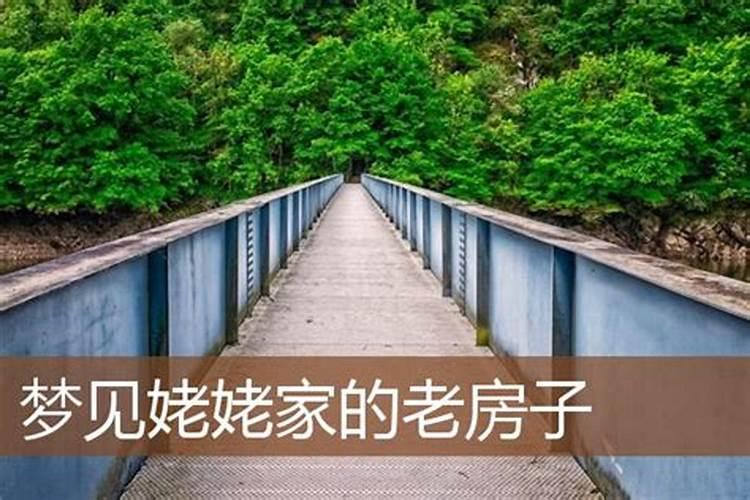 梦见外婆家的老宅的预兆