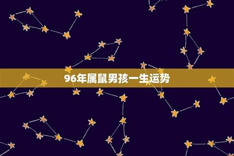 属鼠阴历九月出生是什么命,1996年9月属鼠是什么命