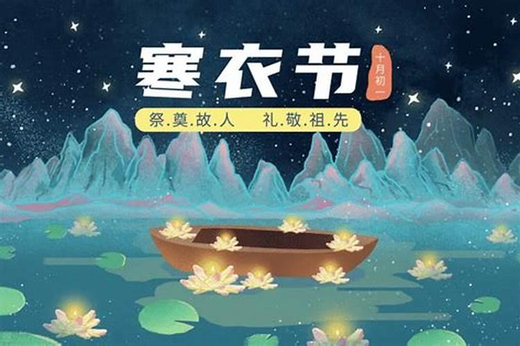 寒衣节:阴寒最重的鬼节,除了烧纸祭祖,还要注意哪些宜忌？