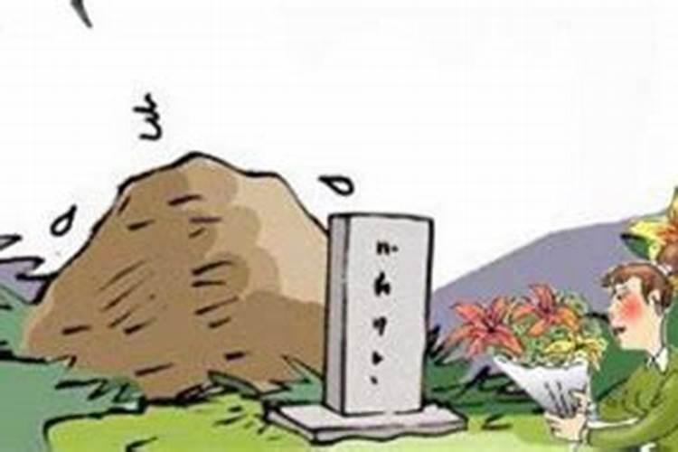 什么人不能去上坟如下人群不适合去上坟