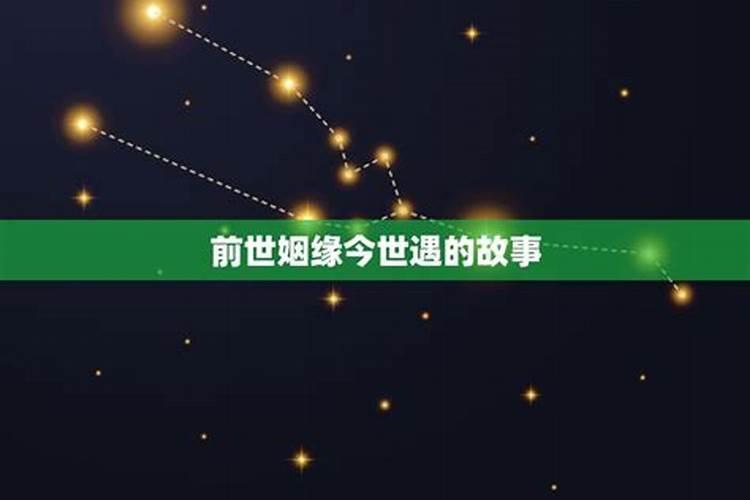 前世姻缘的几个特征