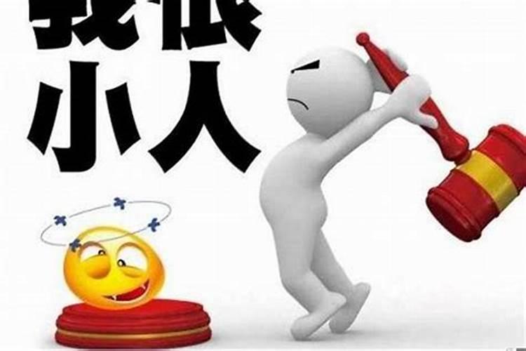 犯小人怎么破解