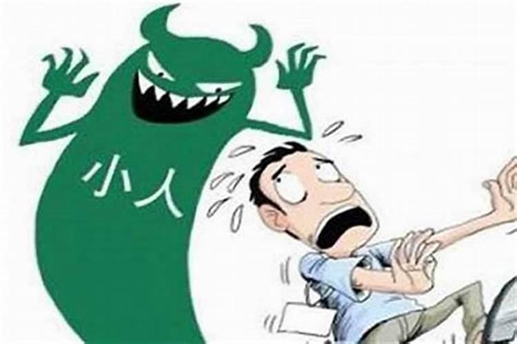 犯小人诸事不顺怎么破解