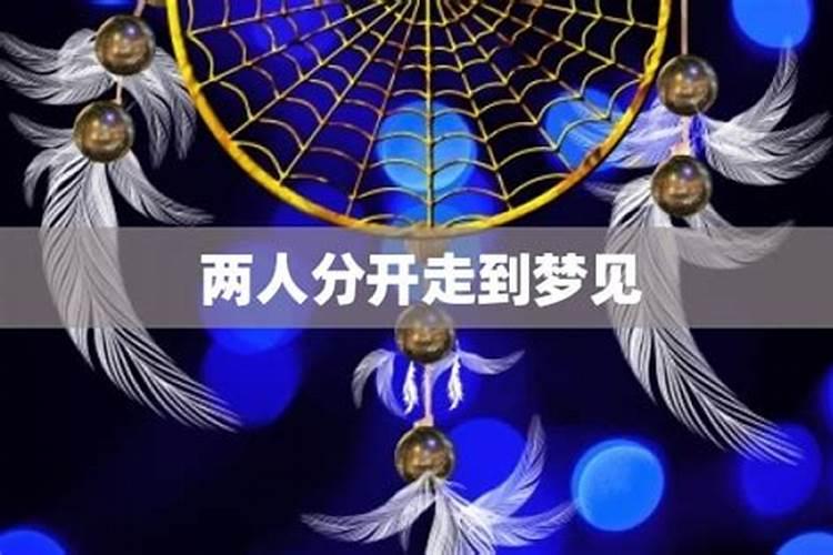 梦见和喜欢的人要分开的预兆