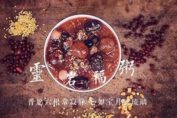 腊八这一天人们吃什么 腊八节这一天的习俗是应该吃什么