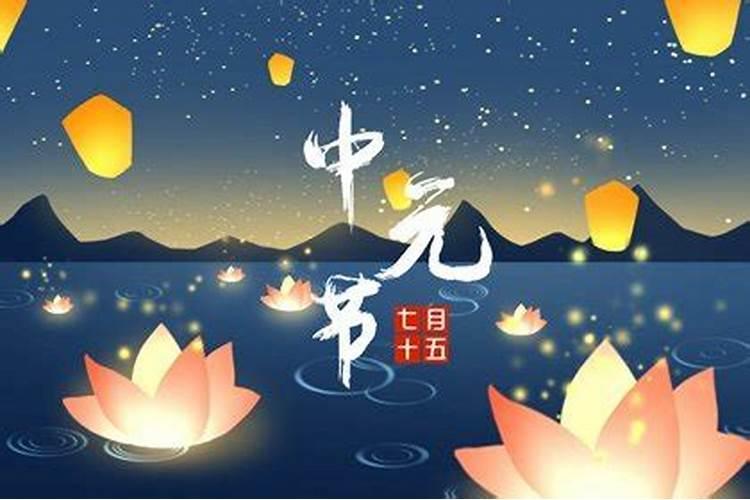 中元节的什么时候祭祀 中元节烧纸时间介绍