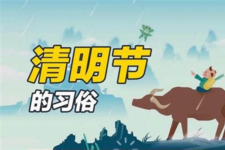 清明节习俗有哪些