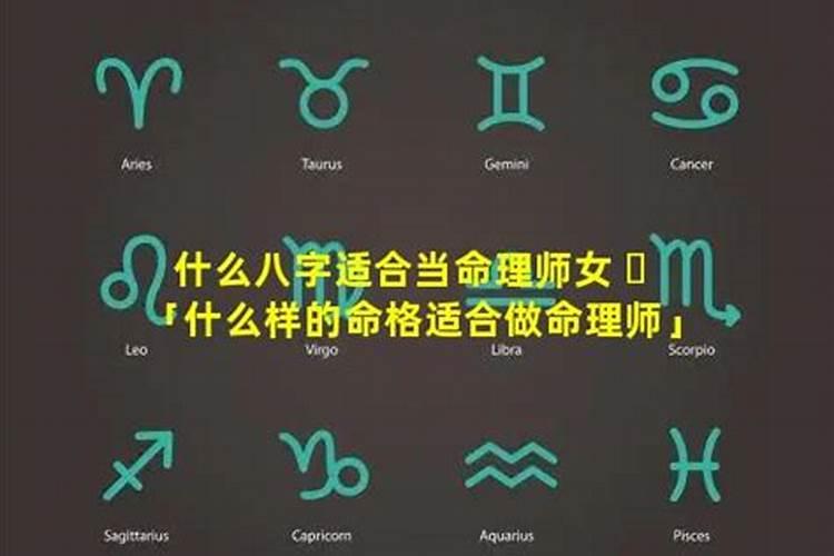 什么样的八字特别容易成为命理师？