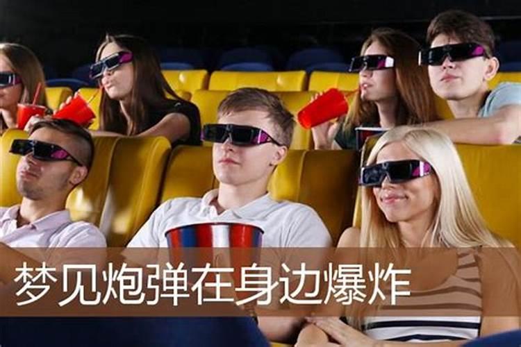 梦见炮弹炸房子寓意