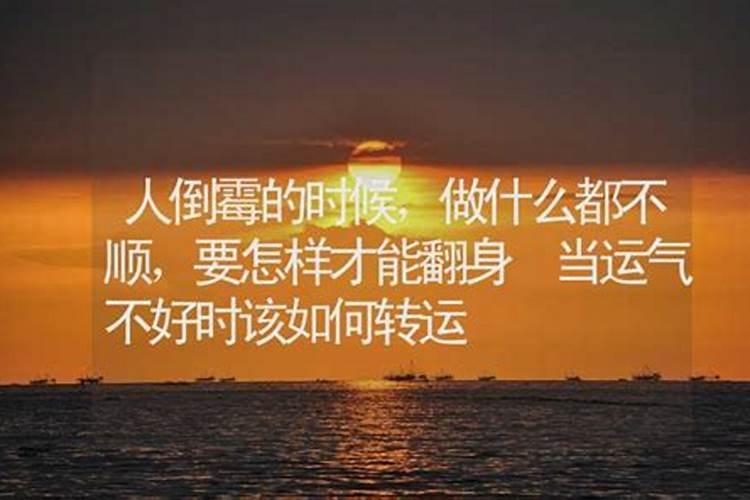 人运气很差的时候怎么办 运气差的征兆