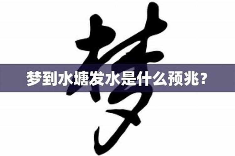 做梦梦见发水了是什么征兆？