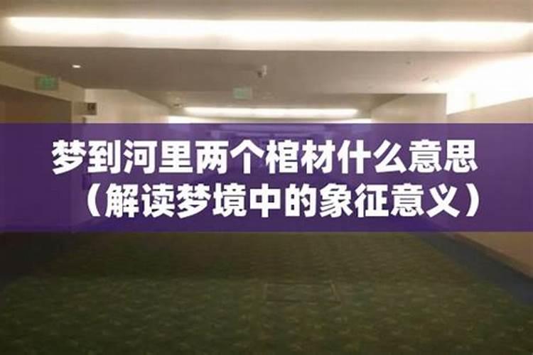 梦见两个棺材放在一块