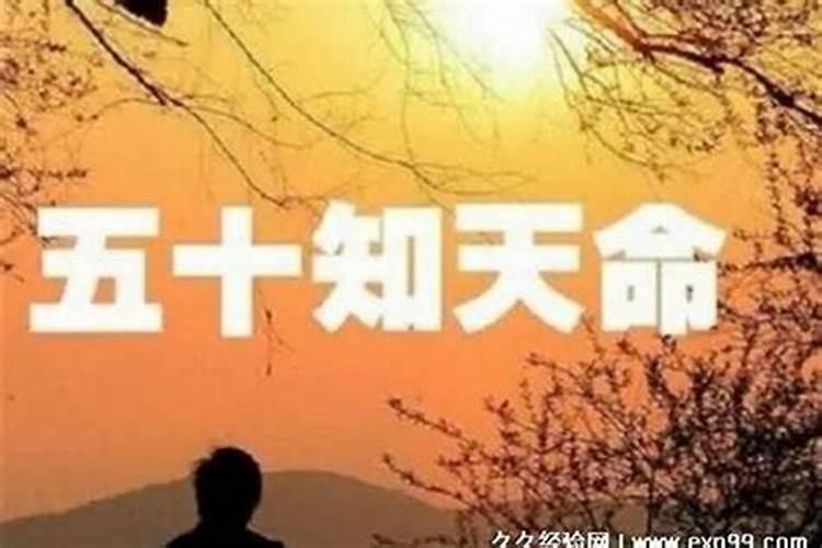 知天命是指什么年纪