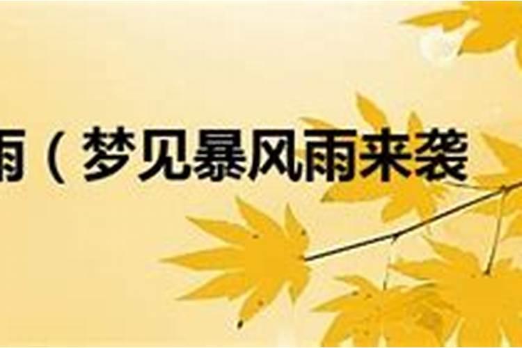 梦见暴风来临是什么预兆？