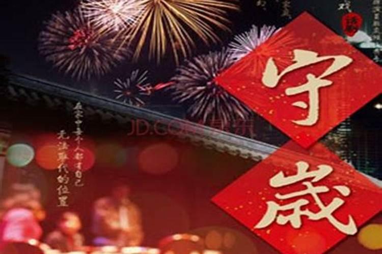 为什么在除夕夜要守岁？