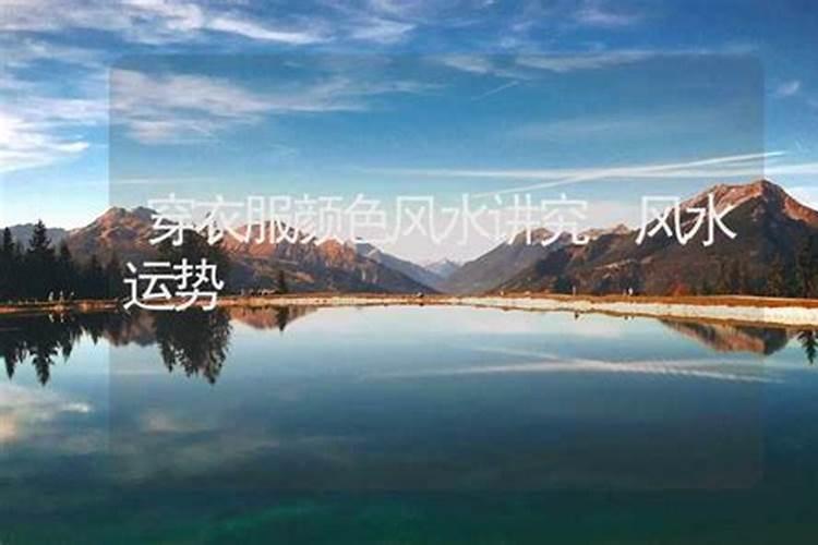 衣服最不吉利的颜色