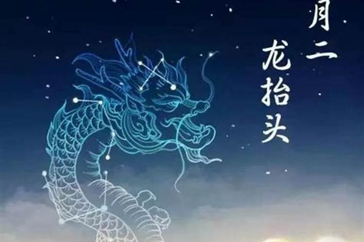 一天中龙抬头时间表