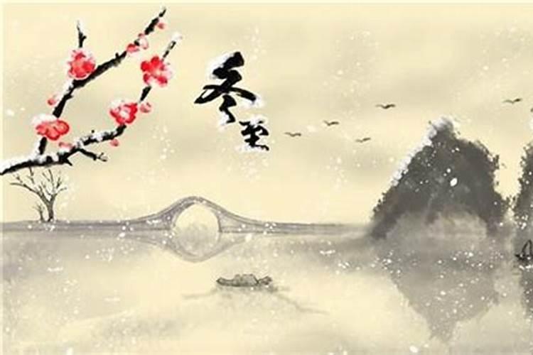 2024年12月21日是什么节气 2024年12月21日是冬至节气