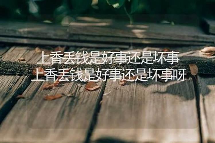 家中东西无端掉落预示