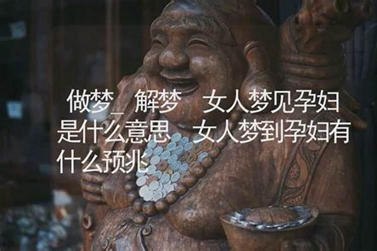 梦到孕妇是什么意思