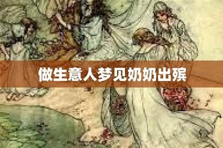 梦见奶奶出殡的预兆