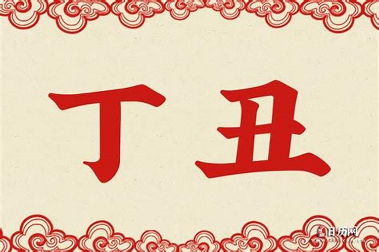 丁丑是什么意思