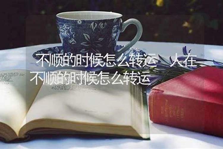 人生遇到不顺的时候,如何化解