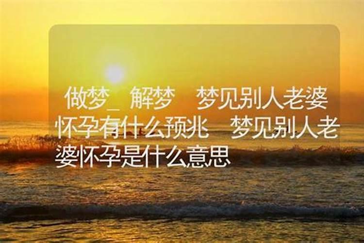 梦见老婆心里有人的预兆