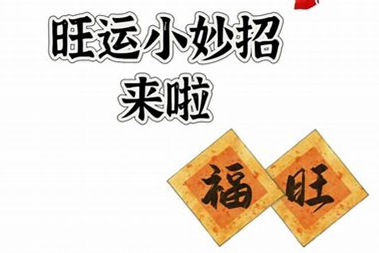 招财偏财的方法,如何才能催旺偏财运？