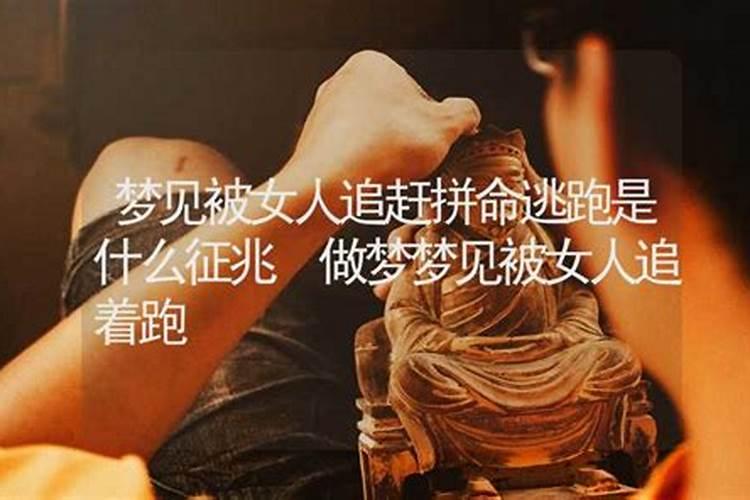 梦见被女人追赶纠缠是什么兆头？