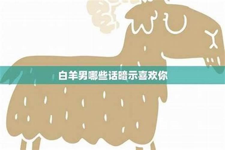 挽回白羊男的情话有哪些？