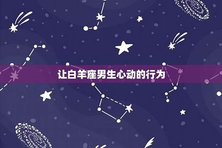 挽回白羊男的情话