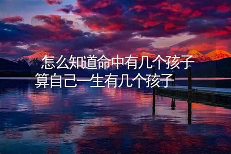 怎么看命里有几个孩子