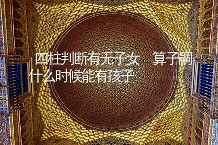 八字算命:怎么看命里有几个孩子