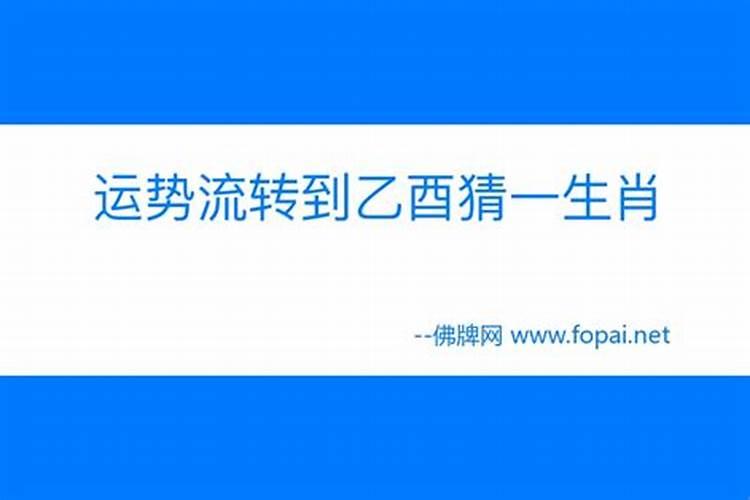 三三两两相伴来,一二偏门也可现,这势流转到乙酉,十七十八正当时。百度...