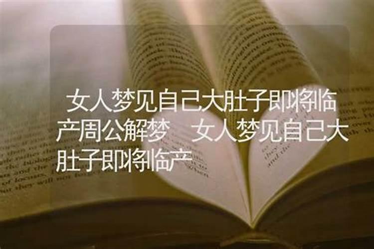 梦到自己怀孕了快生了是什么意思？