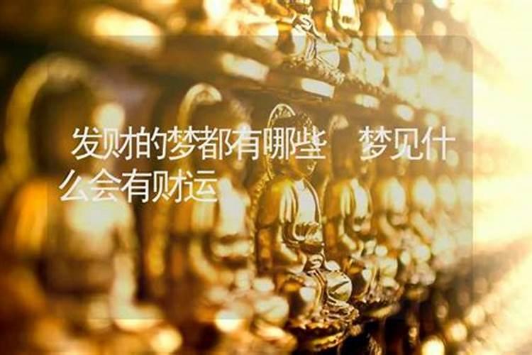 暗示发横财的10大梦境