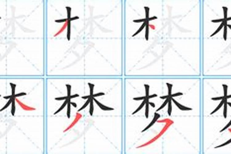 “梦”字的偏旁是什么？
